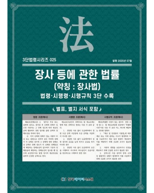 장사 등에 관한 법률(약칭 : 장사법) (법령·시행령·시행규칙 3단 수록)