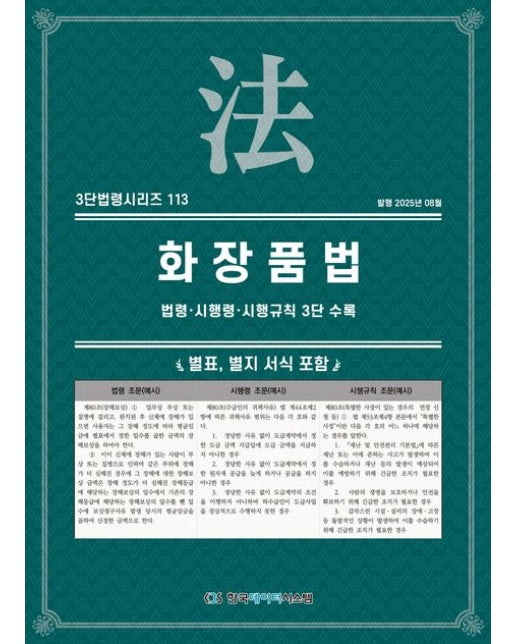 화장품법: 법령·시행령·시행규칙 3단 수록