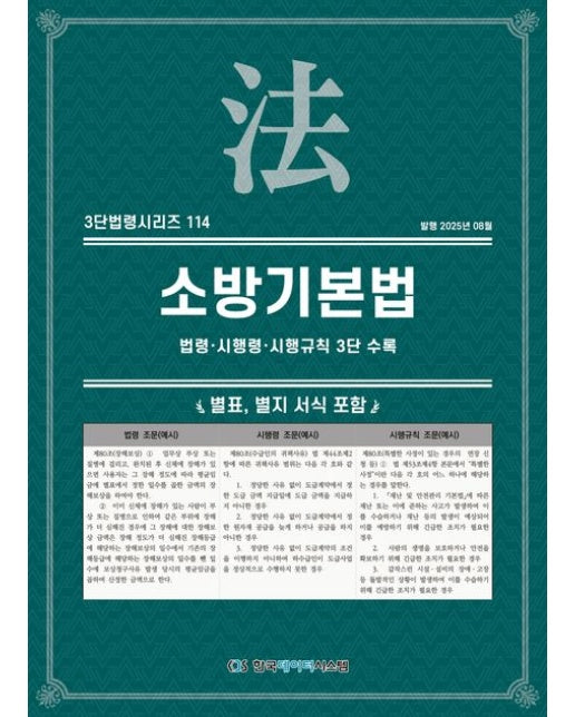 소방기본법: 법령·시행령·시행규칙 3단 수록