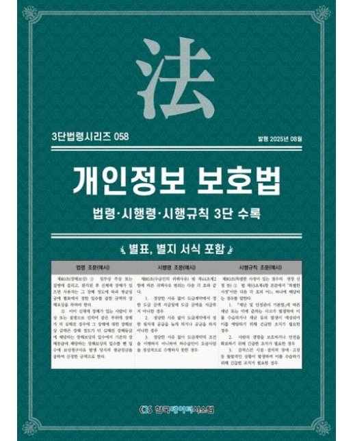 개인정보보호법: 법령·시행령·시행규칙 3단비교