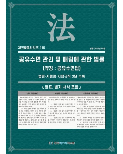 공유수면 관리 및 매립에 관한 법률 (약칭 : 공유수면법) (법령·시행령·시행규칙 3단 수록)