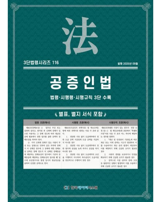 공증인법: 법령·시행령·시행규칙 3단 수록