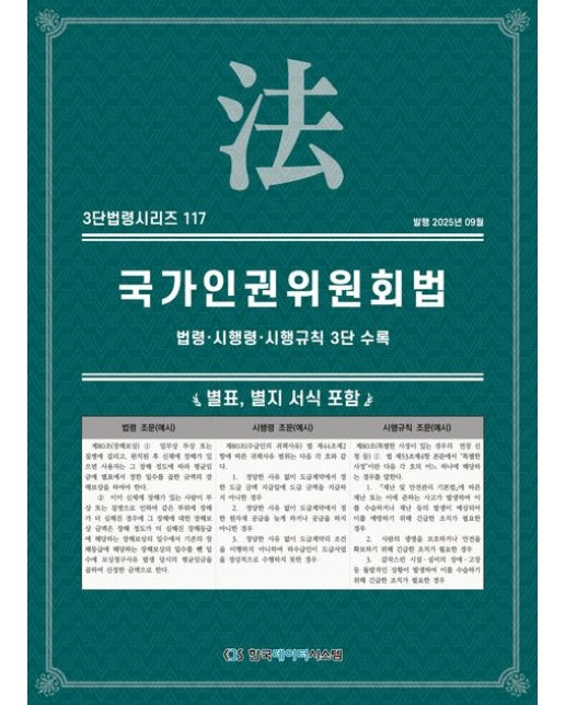 국가인권위원회법: 법령·시행령·시행규칙 3단 수록