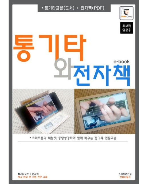 통기타와 전자책 (스마트폰과 테블릿 동영상강좌와 함께 배우는 통기타 입문교본 | 스프링)