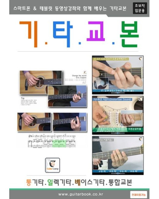 기타교본(초보자 입문용) (스마트폰 & 테블릿 동영상강좌와 함께 배우는 기타교본 | 통기타 일렉기타 베이스기타 통합교본)