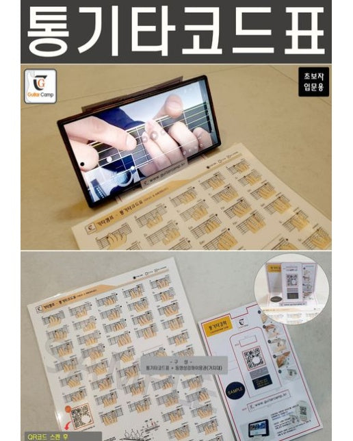 통기타 코드표 (초보자 입문용)