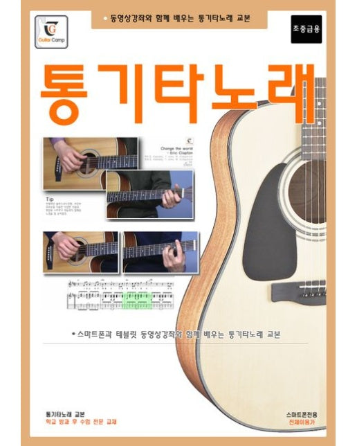 통기타노래 (스마트폰과 테블릿 동영상강좌와 함께 배우는 통기타노래 교본(초.중급용) | 스프링)