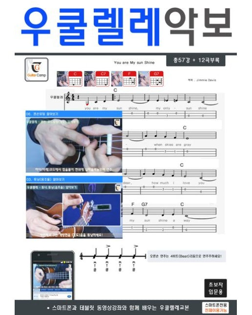 우쿨렐레 악보 (스마트폰과 테블릿 동영상강좌와 함께 배우는 우쿨렐레교본 | 초보입문용)