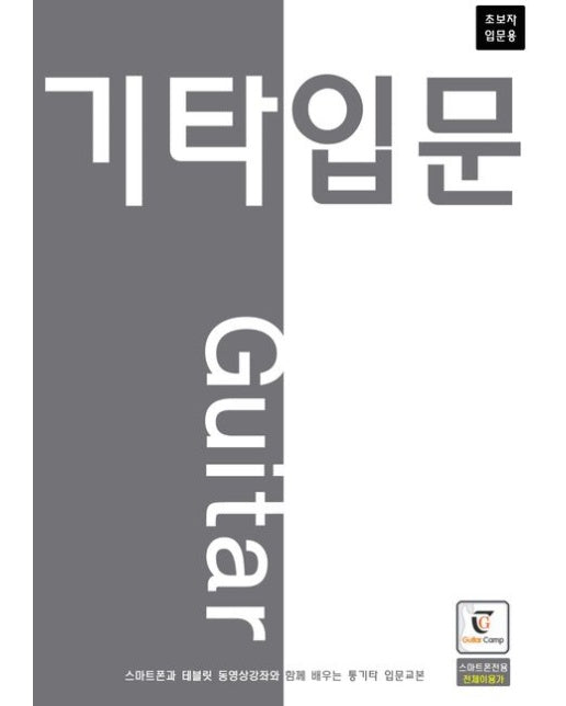 기타입문: 초보자 입문용 (스마트폰과 테블릿 동영상강좌와 함께 배우는 통기타 입문교본)