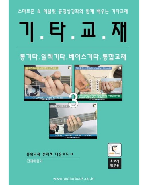 기타교재 (스마트폰 & 테블릿 동영상강좌와 함께 배우는 기타교재 | 통기타 + 일렉기타 + 베이스기타 통합교재)