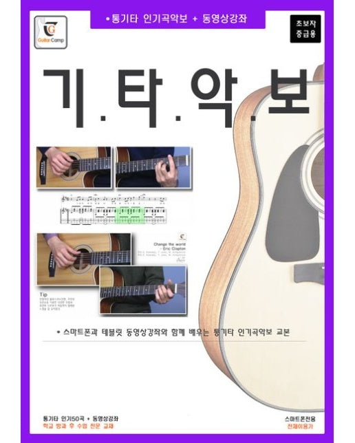 기타악보(초보자 중급용) (스마트폰과 테블릿 동영상강좌와 함께 배우는 통기타 인기곡악보 교본)