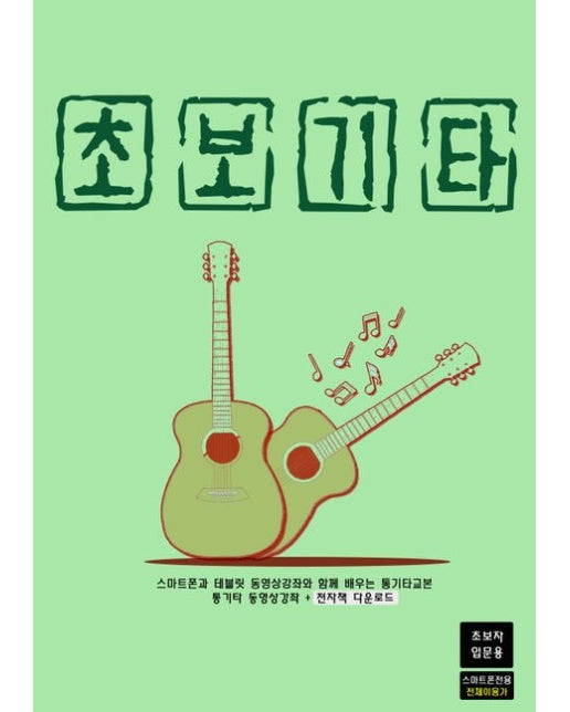 초보기타 (스마트폰과 테블릿 동영상강좌와 함께 배우는 통기타교본+전자책다운로드(초보자 입문용))