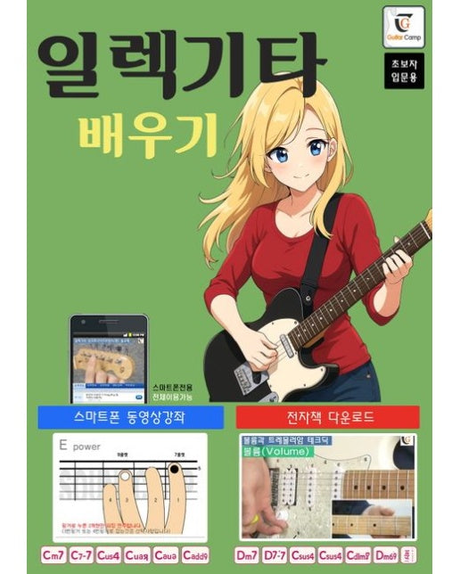 일렉기타 배우기: 초보자 입문용 (스마트폰 동영상 강좌&전자책 다운로드)