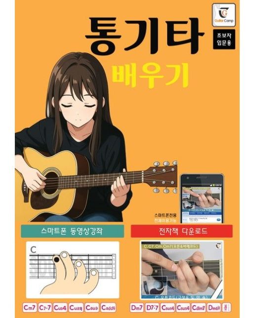 통기타 배우기(초보자 입문용) (스마트폰 동영상강좌)