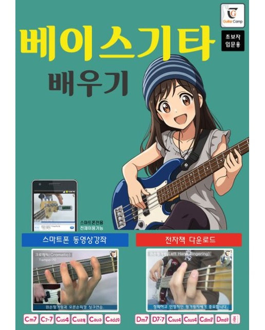 베이스기타 배우기 (스마트폰 동영상강좌+전자책 다운로드(초보자 입문용))