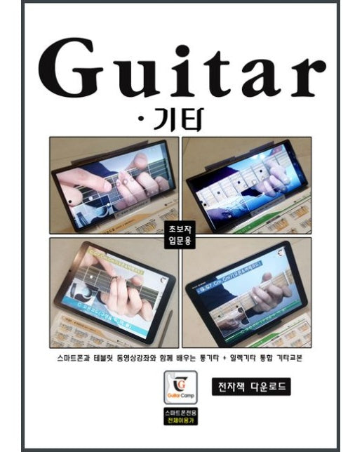 Guitar 기타 (스마트폰과 태블릿 동영상강좌와 함께 배우는 통기타+일렉기타 통합 기타교본)