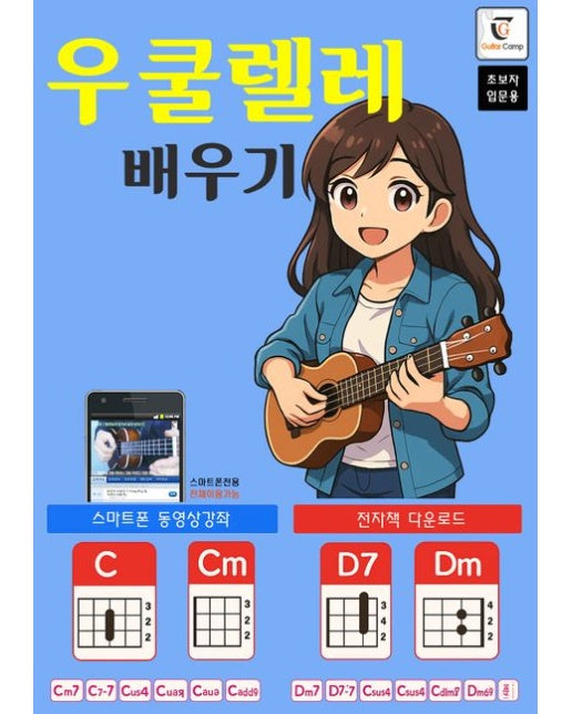 우쿨렐레 배우기 (스마트폰과 테블릿 동영상강좌와 함께 배우는 우쿨렐레교본 + 전자책다운로드 (초보입문용))