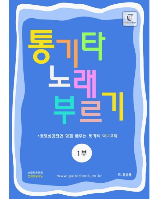 통기타 노래 부르기 1: 초 중급용 (동영상강좌와 함께 배우는 통기타 악보교재)