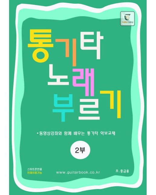 통기타 노래 부르기 2: 초 중급용 (동영상강좌와 함께 배우는 통기타 악보교재)