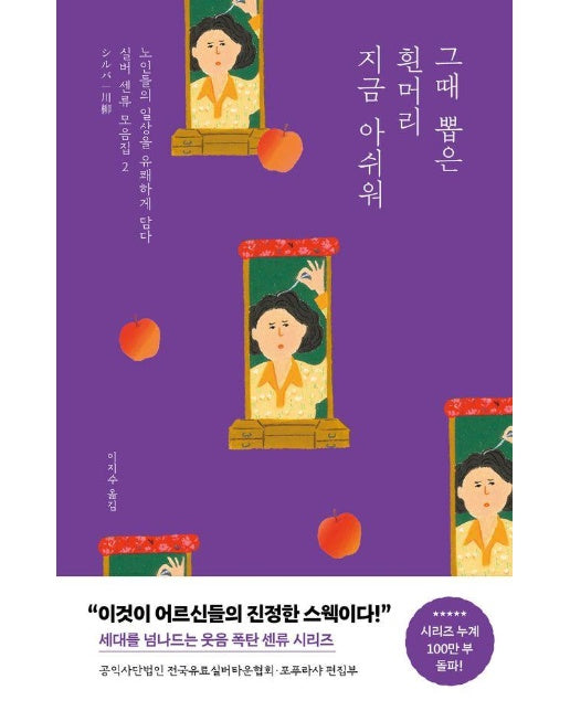 그때 뽑은 흰머리 지금 아쉬워 : 노인들의 일상을 유쾌하게 담다 - 실버 센류 모음집 2