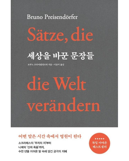 세상을 바꾼 문장들 : 어떤 말은 시간 속에서 영원이 된다