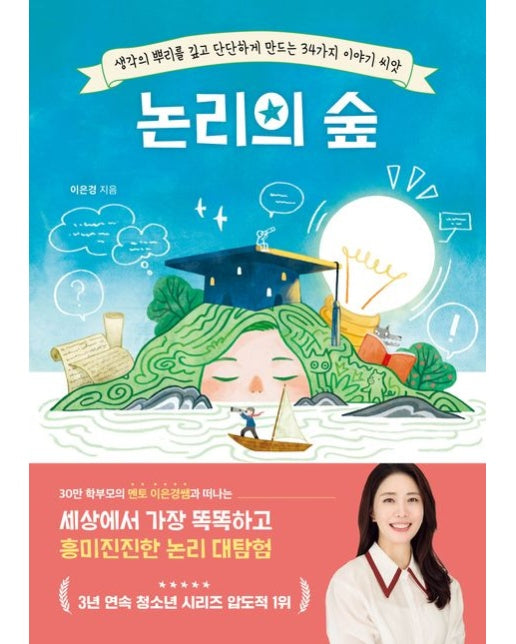 논리의 숲 (생각의 뿌리를 깊고 단단하게 만드는 34가지 이야기 씨앗)