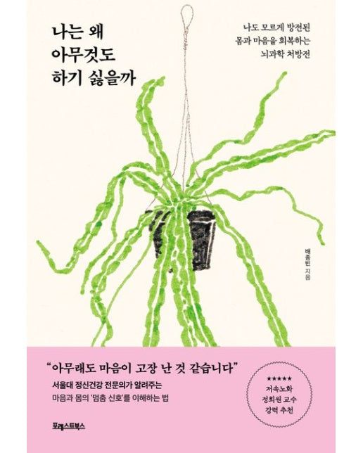 나는 왜 아무것도 하기 싫을까 (나도 모르게 방전된 몸과 마음을 회복하는 뇌과학 처방전)
