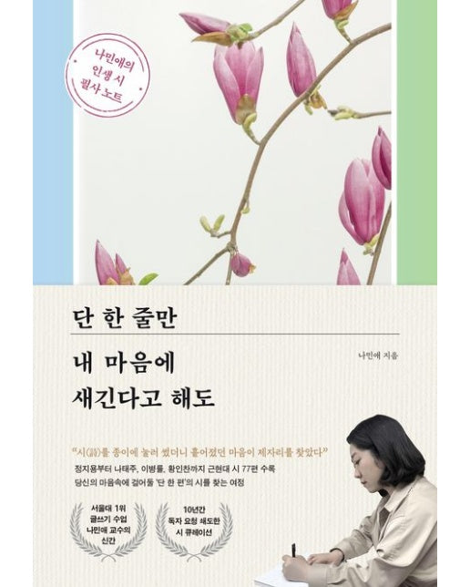 단 한 줄만 내 마음에 새긴다고 해도 (나민애의 인생 시 필사 노트)