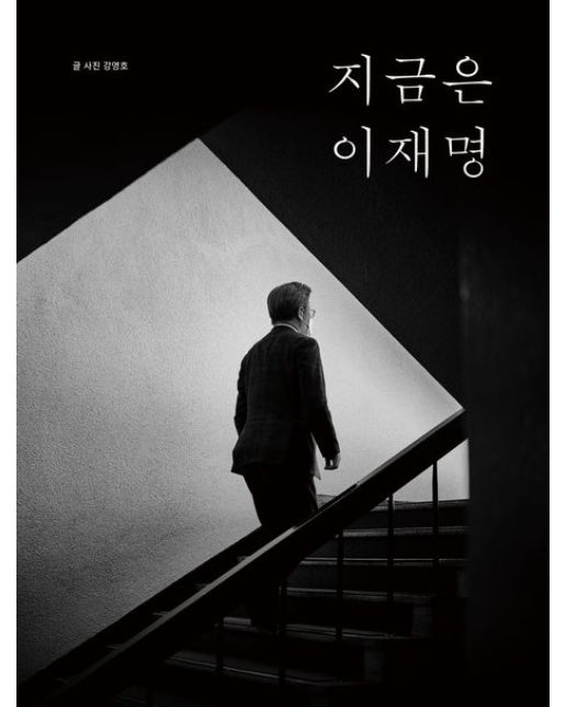 지금은 이재명 (반양장)