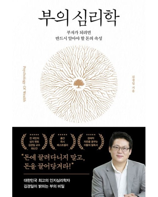 부의 심리학 (부자가 되려면 반드시 알아야 할 돈의 속성)