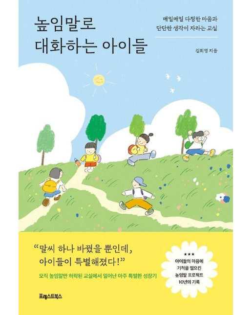 높임말로 대화하는 아이들 : 매일매일 다정한 마음과 단단한 생각이 자라는 교실