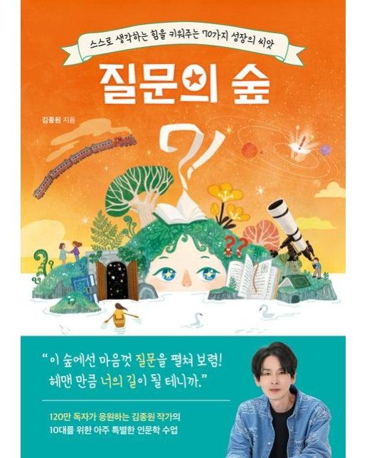 질문의 숲 (스스로 생각하는 힘을 키워주는 70가지 성장의 씨앗)