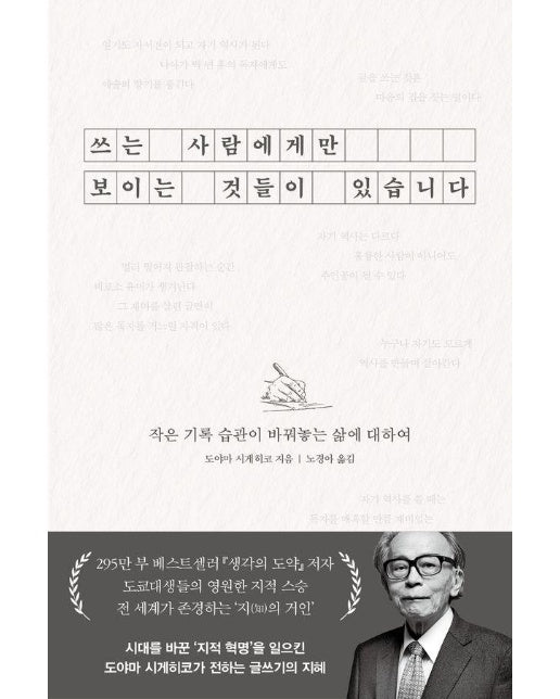 쓰는 사람에게만 보이는 것들이 있습니다 : 작은 기록 습관이 바꿔놓는 삶에 대하여