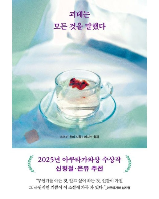 괴테는 모든 것을 말했다 (2025년 아쿠타가와상 수상작 | 양장본 Hardcover)