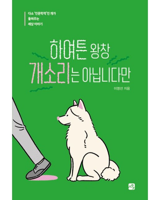 하여튼 왕창 개소리는 아닙니다만 (다소 '인문학적'인 개가 들려주는 세상 이야기)
