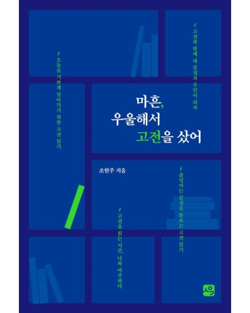 마흔, 우울해서 고전을 샀어