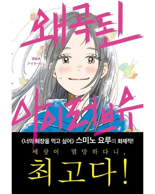 왜곡된 아이러브유 