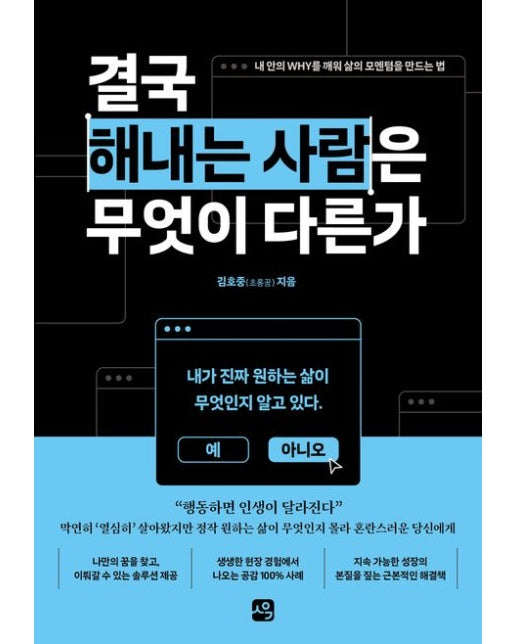 결국 해내는 사람은 무엇이 다른가 (내 안의 WHY를 깨워 삶의 모멘텀을 만드는 법)