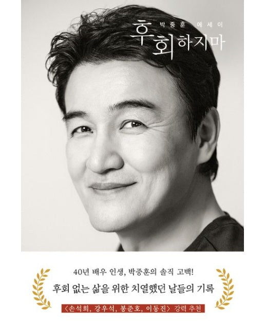 후회하지마 (박중훈 에세이)