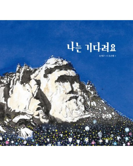 나는 기다려요 (양장본 Hardcover)