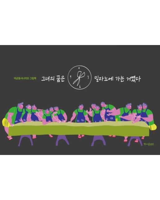 그녀의 꿈은 밀라노에 가는 거였다