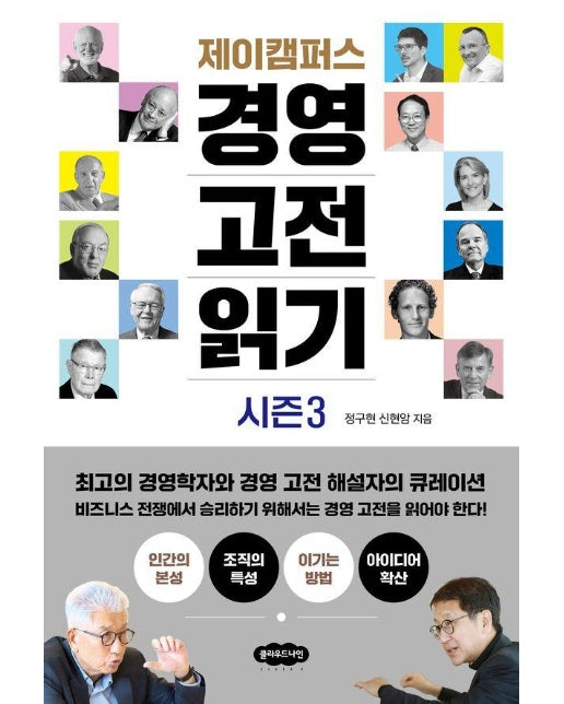 제이캠퍼스 경영 고전 읽기 시즌 3