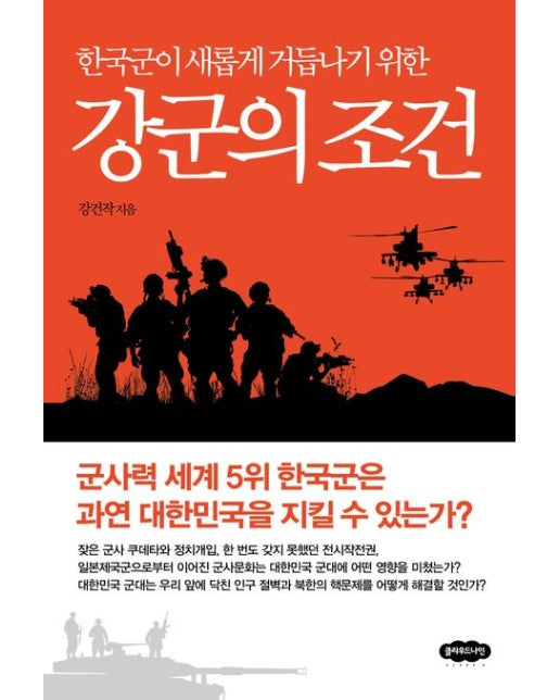 한국군이 새롭게 거듭나기 위한 강군의 조건