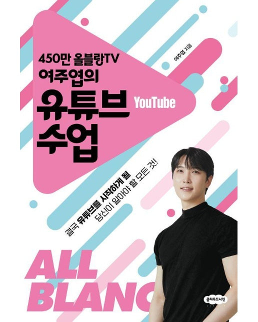 450만 올블랑TV 여주엽의 유튜브 수업 