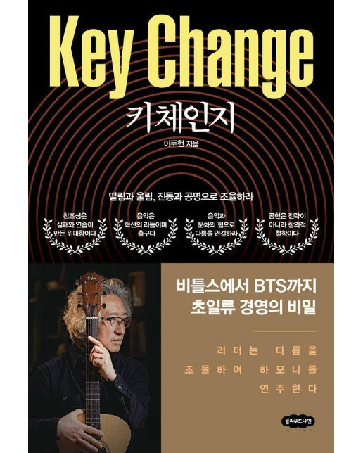 키 체인지 : 떨림과 울림, 진동과 공명으로 조율하라