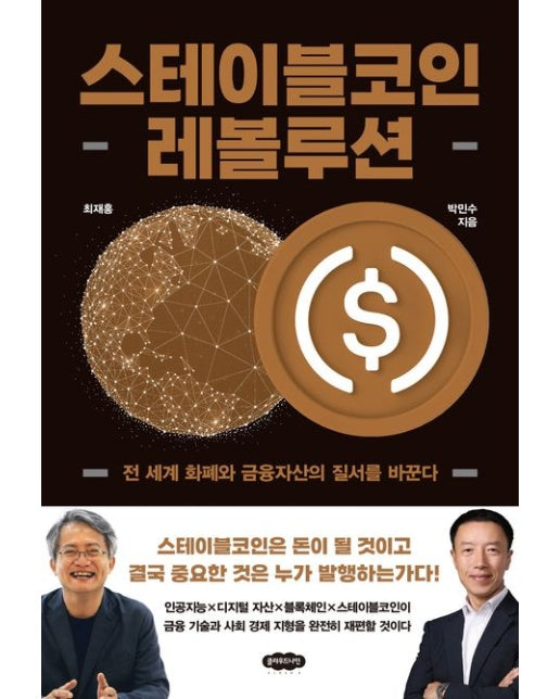 스테이블코인 레볼루션 (전 세계 화폐와 금융자산의 질서를 바꾼다)