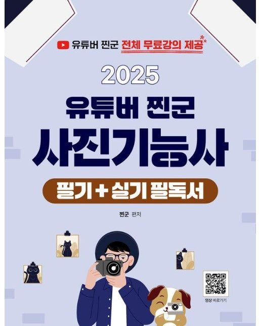 2025 유튜버 찐군 전체 무료강의 제공되는 사진기능사 필기 + 실기 필독서 