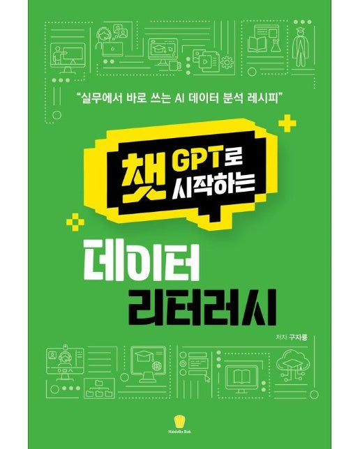 챗GPT로 시작하는 데이터 리터러시 : 실무에서 바로 쓰는 AI 데이터 분석 레시피 