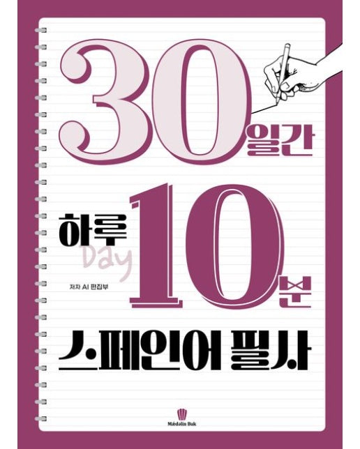 30일간 하루 10분 스페인어 필사