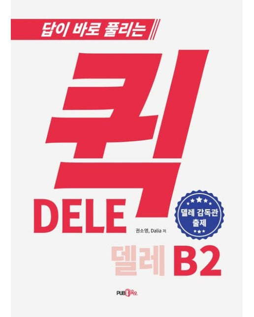 퀵 델레 DELE B2 스페인어 능력시험